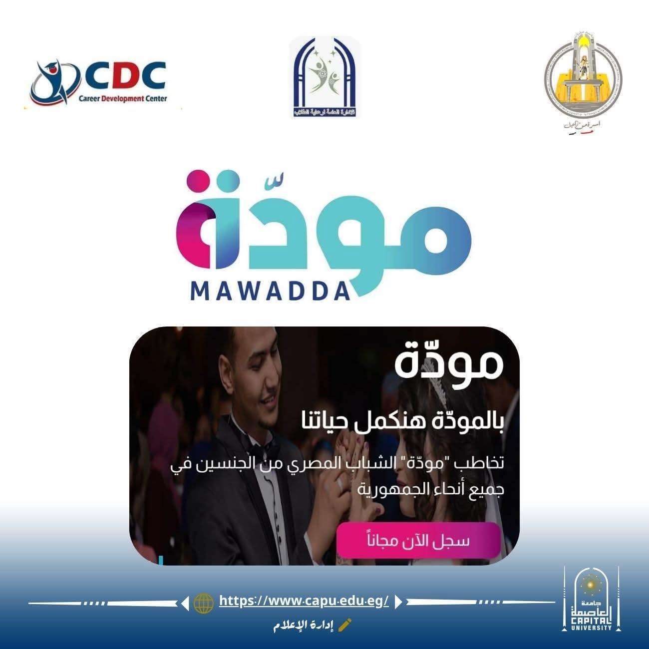 لتعزيز الوعي الأسري للشباب المقبلين على الزواج ... جامعة العاصمة تنظم فعاليات مبادرة “مودة من أجل مصر” بين الندوات التوعوية والمسابقات التفاعلية