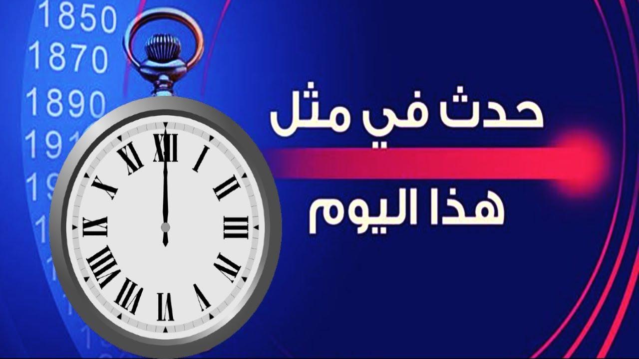 حدث فى مثل هذا اليوم