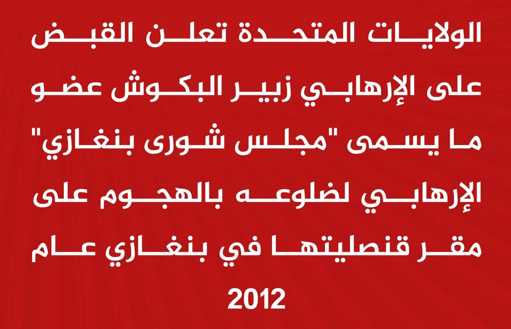 واشنطن تعلن القبض على الإرهـ،ـابي زبير البكوش عضو ما يسمى "مجلس شورى بنغازي"