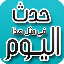حدث فى مثل هذا اليوم