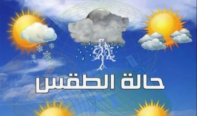 حاله الطقس