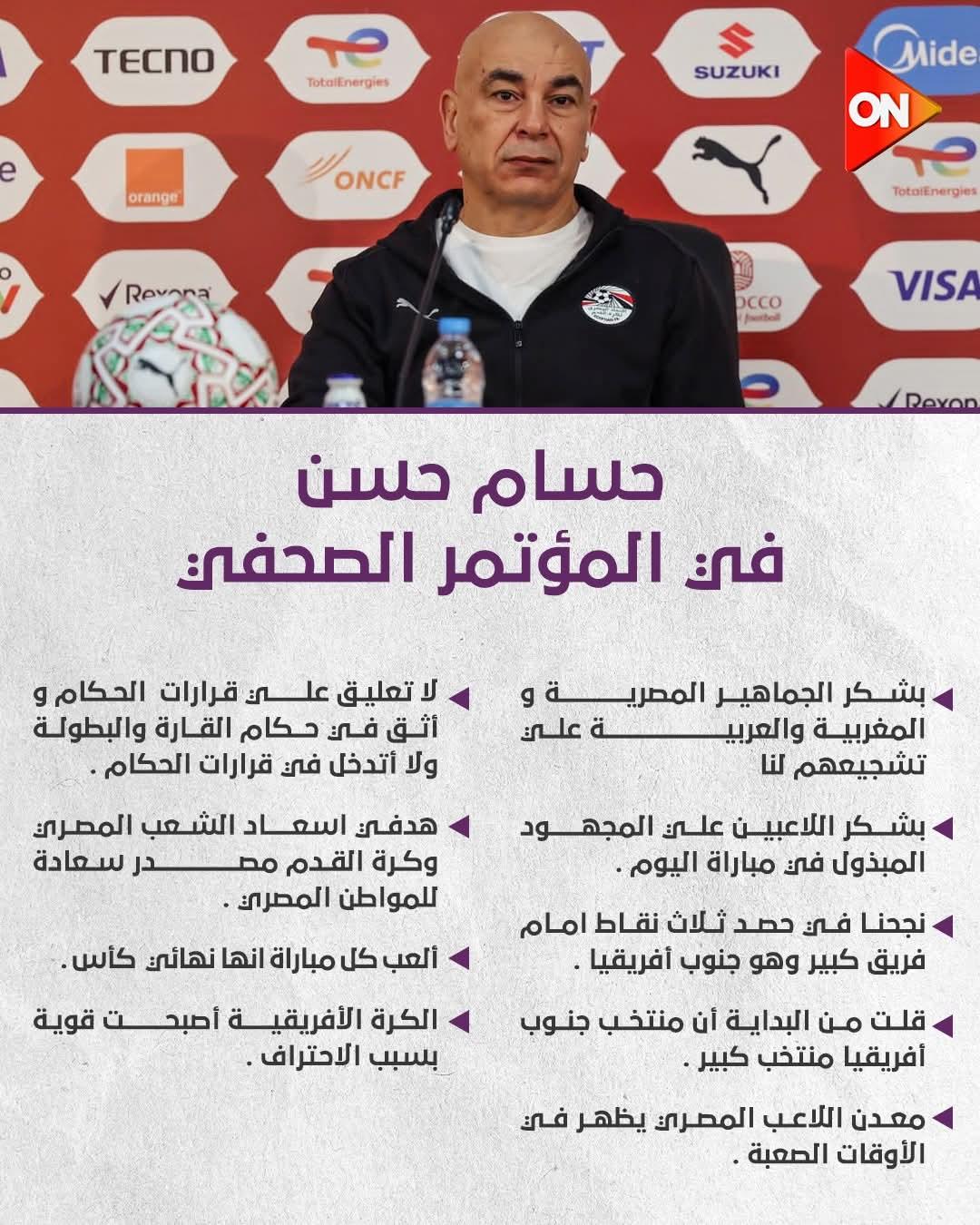 تصريحات حسام حسن المدير الفني لـ منتخب_الفراعنة بعد الفوز على جنوب أفريقيا