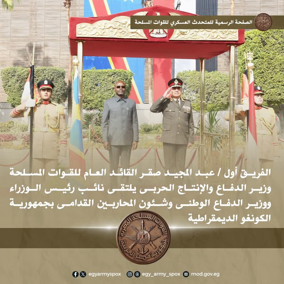 الفريق أول / عبد المجيد صقر القائد العام للقوات المسلحة وزير الدفاع والإنتاج الحربى يلتقى نائب رئيس الوزراء ووزير الدفاع الوطنى وشئون المحاربين القدامى بجمهورية الكونغو الديمقراطية ...