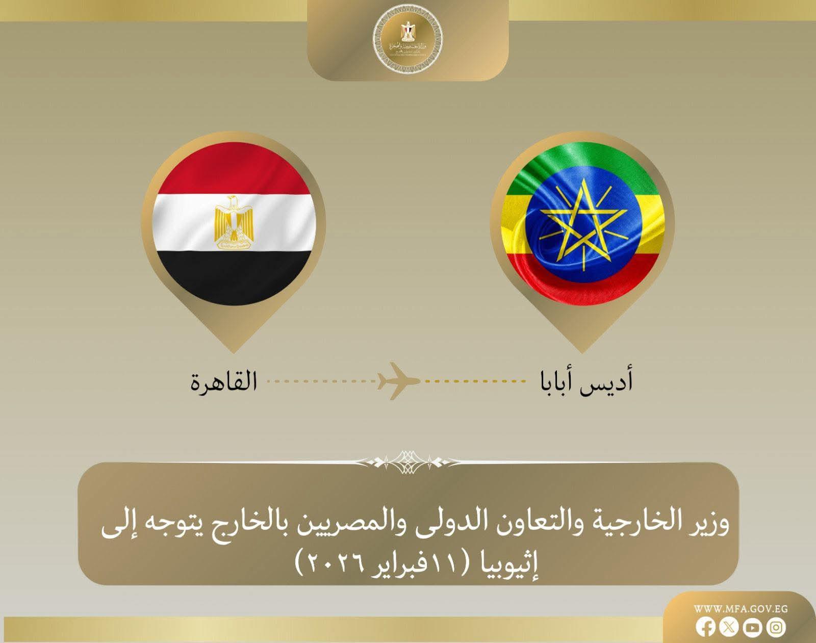 وزير الخارجية يتوجه إلى أديس أبابا لرئاسة وفد مصر المشارك في اجتماعات المجلس التنفيذي وقمة الاتحاد الأفريقي