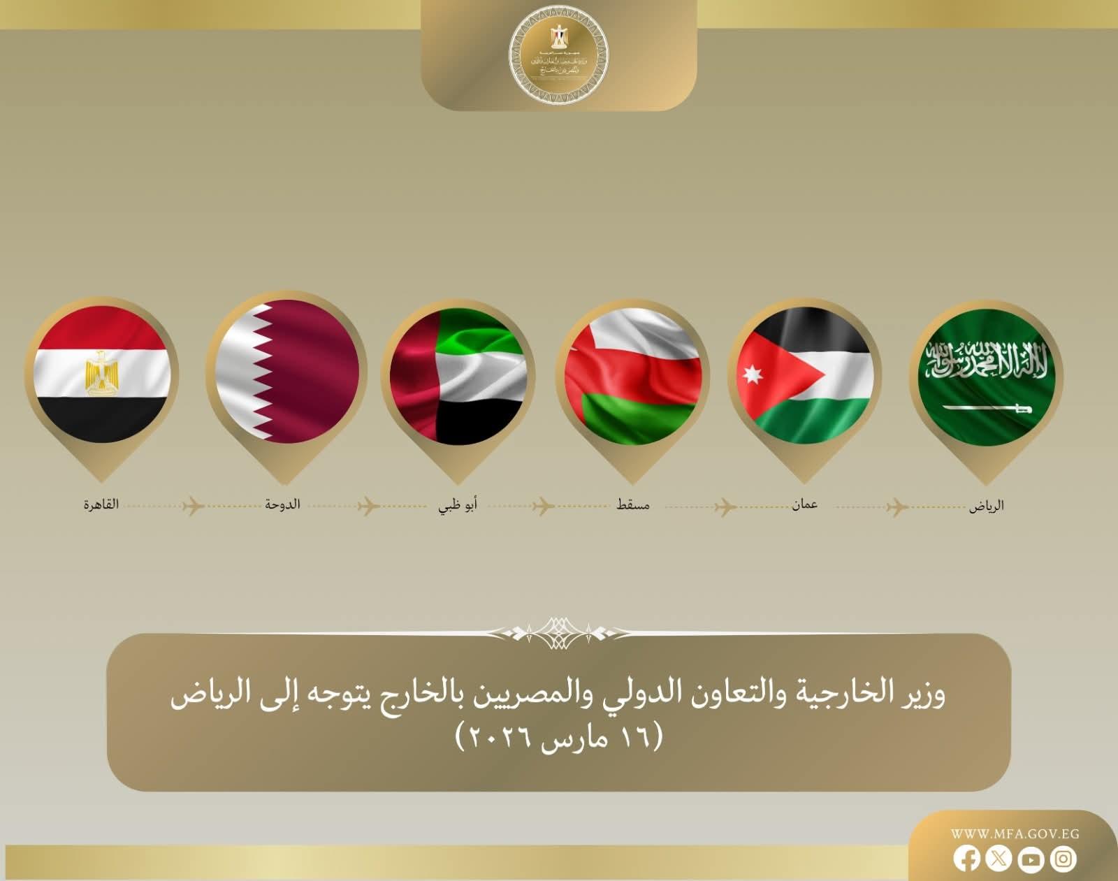 وزير الخارجية يتوجه إلى الرياض في المحطة الخامسة والأخيرة من جولته العربية لتأكيد تضامن مصر الكامل مع المملكة العربية السعودية الشقيقة