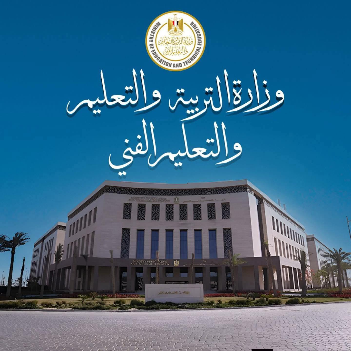 بيان توضيحي من وزارة التربية والتعليم حول طبيعة الدراسة اليوم الأربعاء
