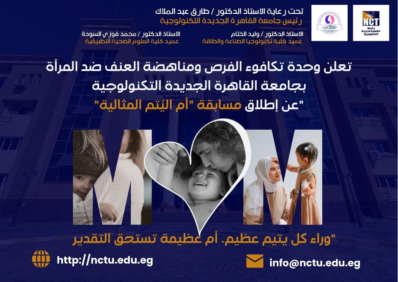 بالتزامن مع يوم اليتيم… جامعة القاهرة الجديدة التكنولوجية تطلق مسابقة "أم اليتم المثالية"