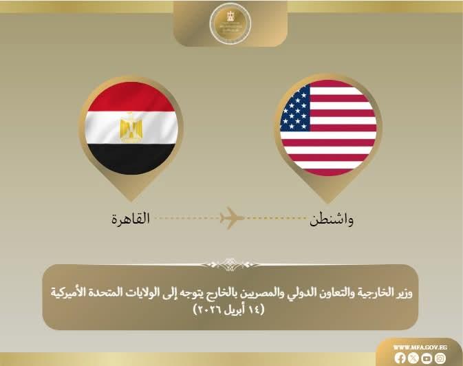 وزير الخارجية يتوجه إلى واشنطن