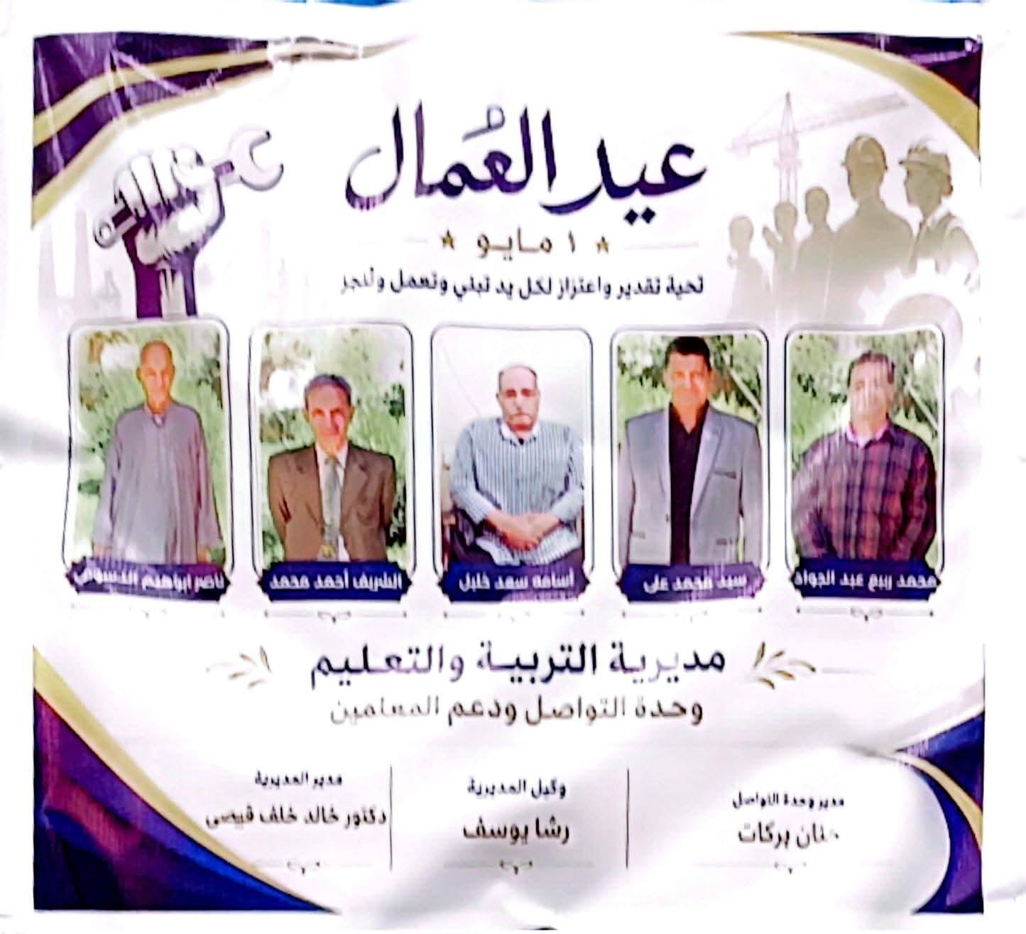 تعليم الفيوم يحتفل بعيد العمال ويُكرّم عدد من العاملين بالمديرية
