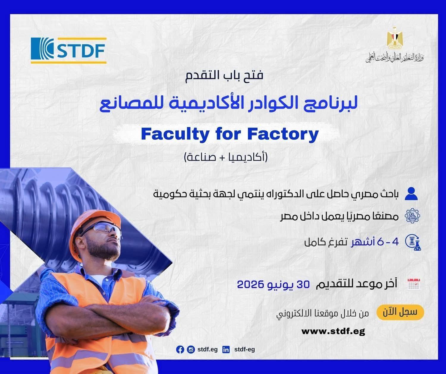 التعليم العالي: هيئة تمويل العلوم والتكنولوجيا والابتكار تفتح باب التقدم لبرنامج الكوادر الأكاديمية للمصانع لتعزيز الربط بين البحث العلمي والصناعة