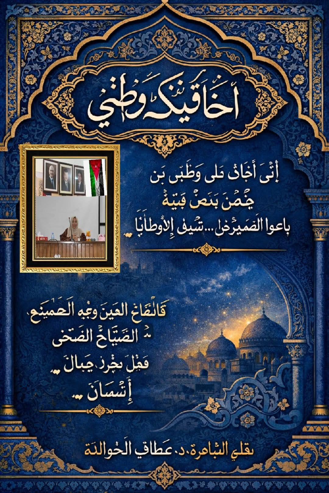 دكتورة . عطاف الخوالدة. تكتب أخافُ عليكَ وطني