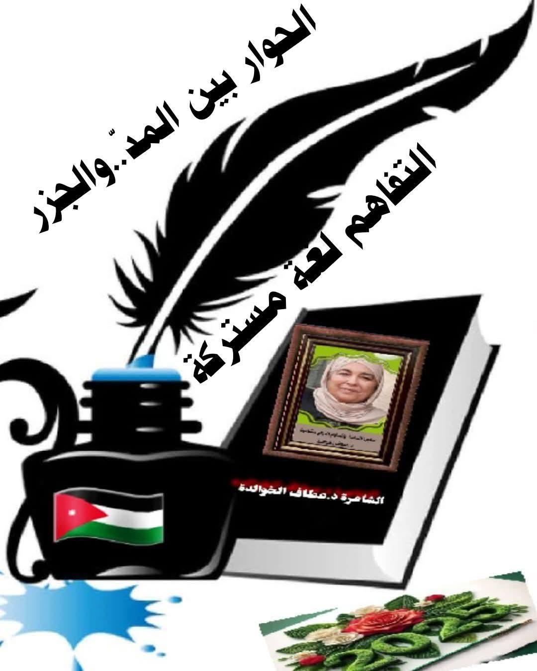 الشاعرة د.عطاف الخوالدة تكتب الحوار ببن المد والجزر