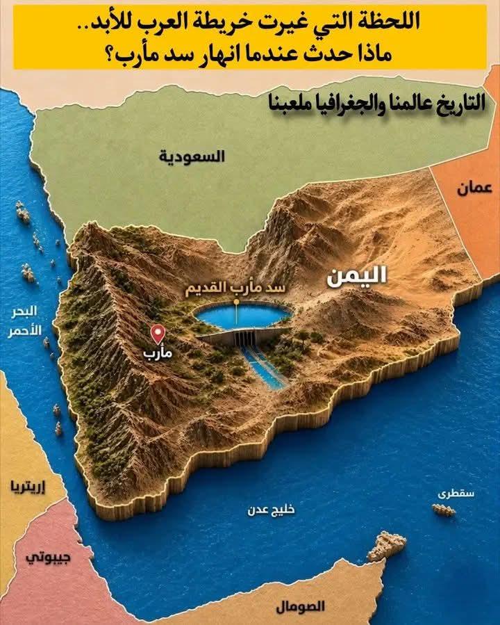 سد مأرب العظيم، المعجزة الهندسية التي كانت قلب اليمن النابض، قبل أن يتحول انهيارها إلى نقطة تحول في التاريخ