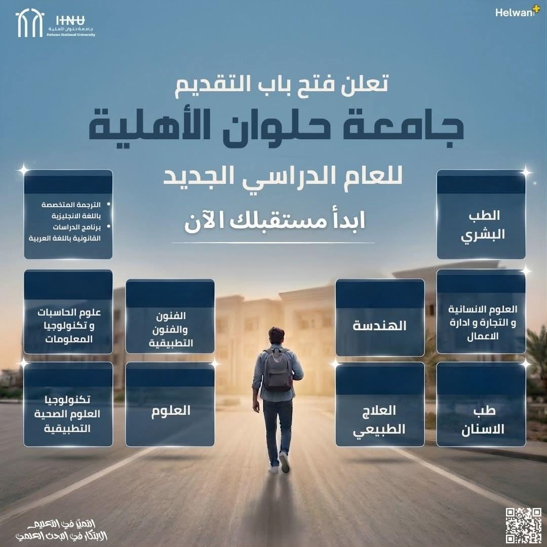جامعة حلوان الأهلية تعلن فتح باب التقديم للعام الدراسي 2026 / 2027
