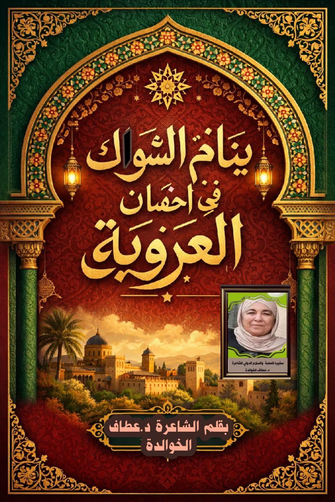 ينامُ الشوكُ في أحضانِ العروبة