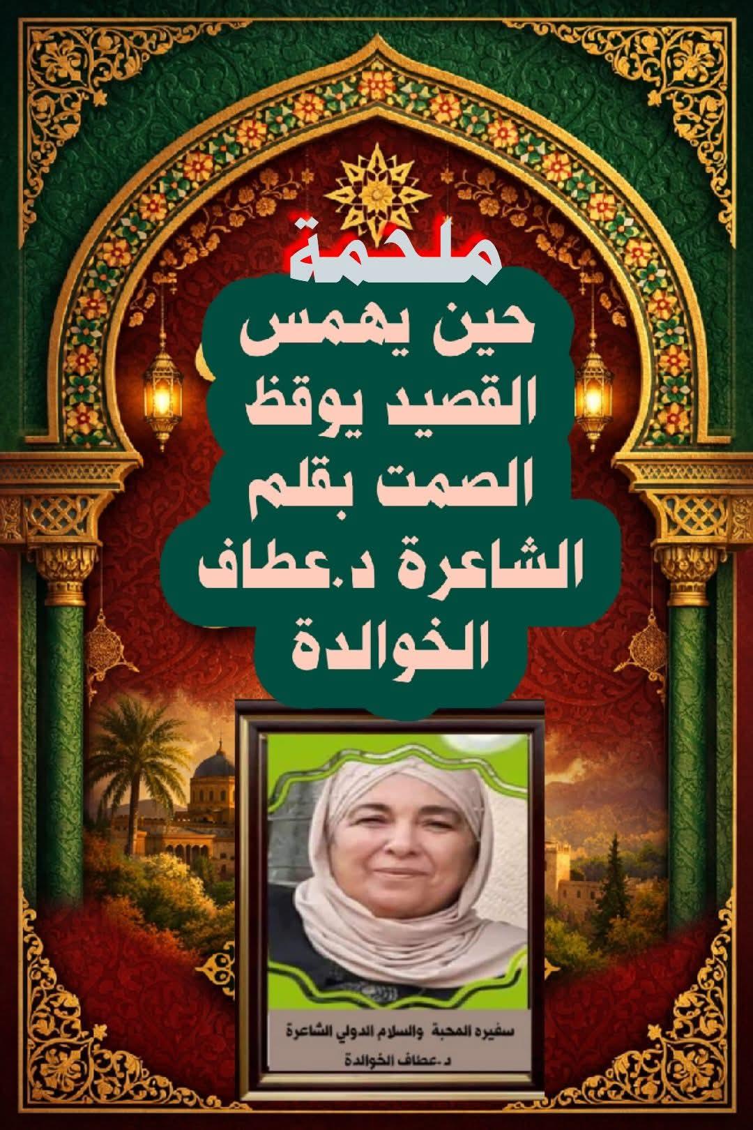 ملحمة حينَ يهمسُ القصيدُ يوقظُ الصمتَ