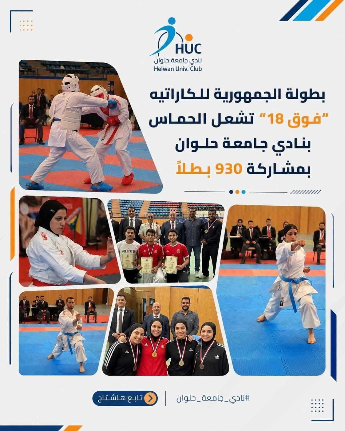نادي جامعة حلوان يحتضن ملحمة كاراتيه بمشاركة 930 بطلًا من 25 محافظة