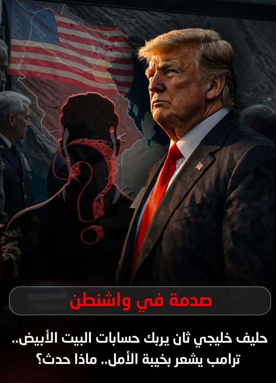 خطوة غير متوقعة حليف خليجى ثانى يربك حسابات البيت الأبيض ماذا حدث؟