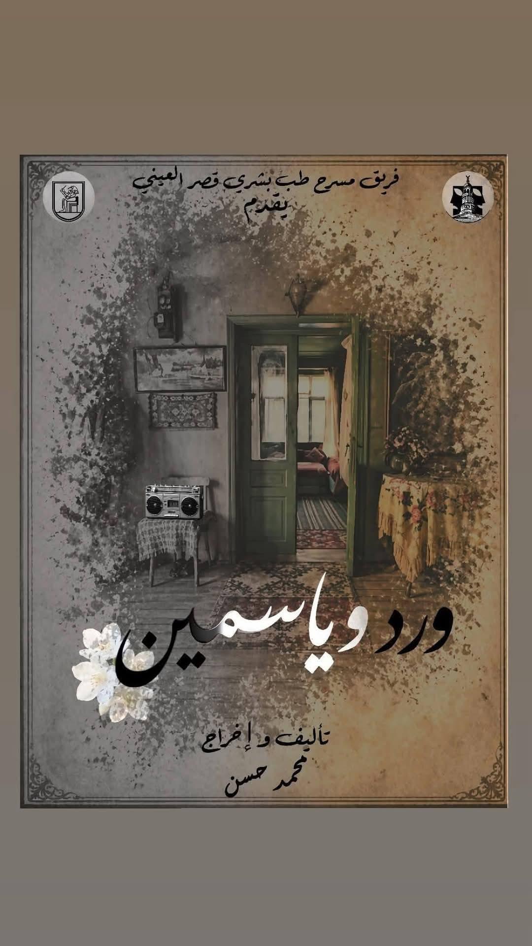 قصر العيني جامعه القاهره يقدّم عرض “ورد وياسمين” بدعم مؤسسي متكامل.