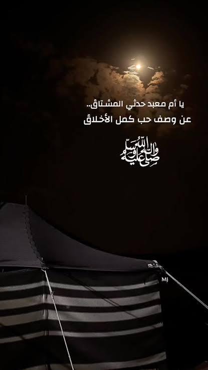 أم معبد وصفات النبي صلى الله عليه وسلم